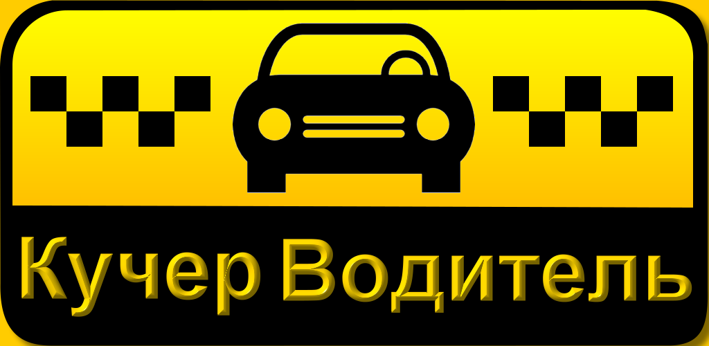 Такси Кучер Истра. Грузовичкофф мобильное приложение для водителей. Такси Кучер в Истре телефон.