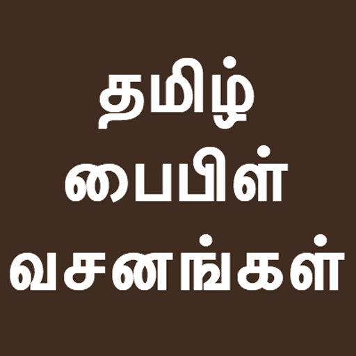 Tamil Bible Verses Quotes 3.0 Icon