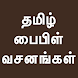 Tamil Bible Verses Quotes