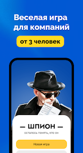 Шпион - игра для вечеринок