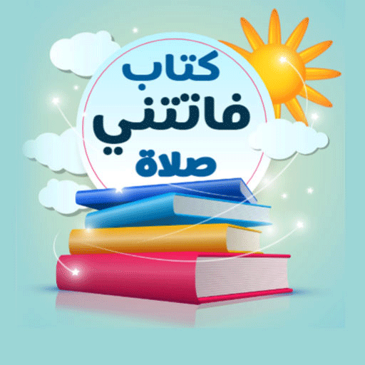 فاتتني صلاة logo