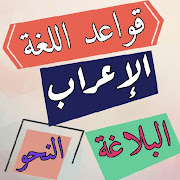 اختبر مستواك في اللغة العربية ‎ 2.6 Icon