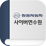 Cover Image of Download 쌍용자동차 사이버연수원 1.1.11 APK