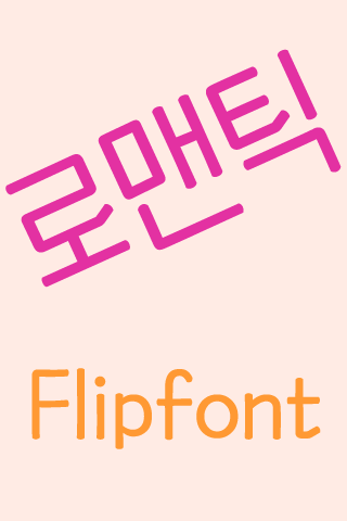 Android application MDRomanticist™ Korea Flipfont screenshort