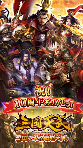 三国天武～本格戦略バトル～ 三国志ストラテジー screenshot 6