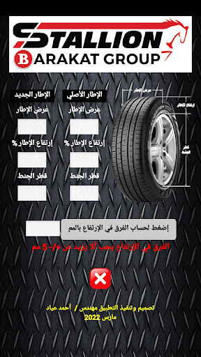 Android application حساب تغيير مقاس الإطارات screenshort