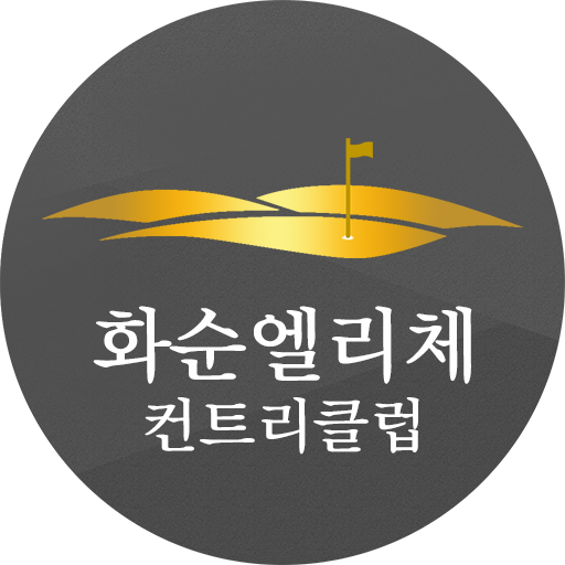 화순엘리체CC logo