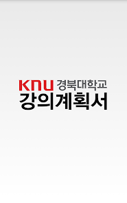 경북대학교 강의계획서 - App Su Google Play
