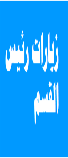 Android application زيارات رئيس القسم screenshort
