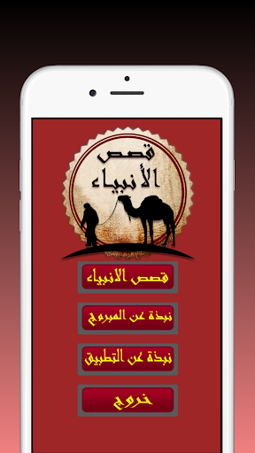 قصص الانبياء و الرسل كاملة Screen 2