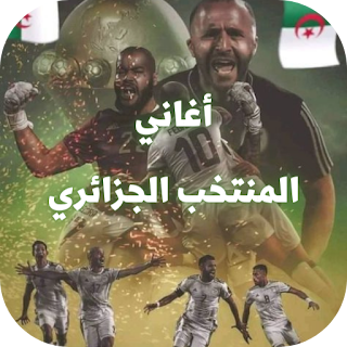 المنتخب الجزائري:خلفيات واغاني