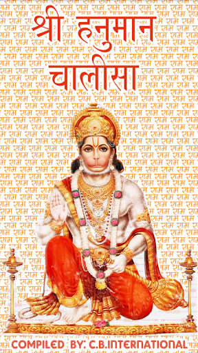 श्री हनुमान चालीसा