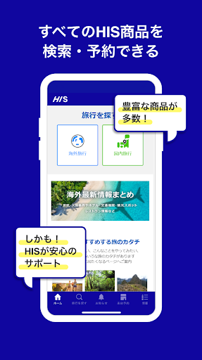 HIS 海外・国内旅行 Screen 3