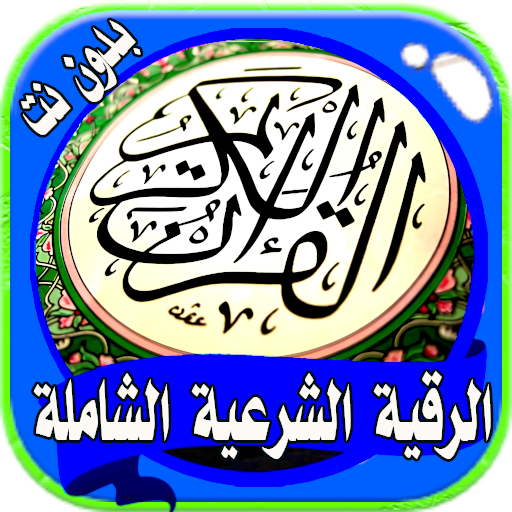 Rokia charia ruqyah Quran mp3 logo