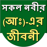 All Prophet biography (Bangla)
