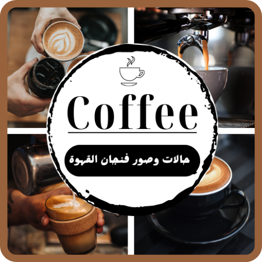 صور قهوة الصباح : حالات قهوة logo