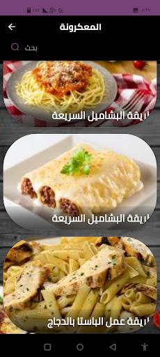 المعكرونة Screen 2
