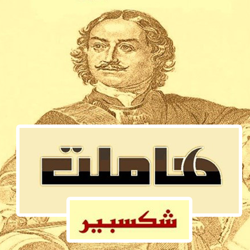 مسرحية هاملت بالعربي التطبيقات على Google Play