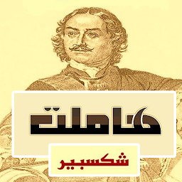 Icon image مسرحية هاملت بالعربي
