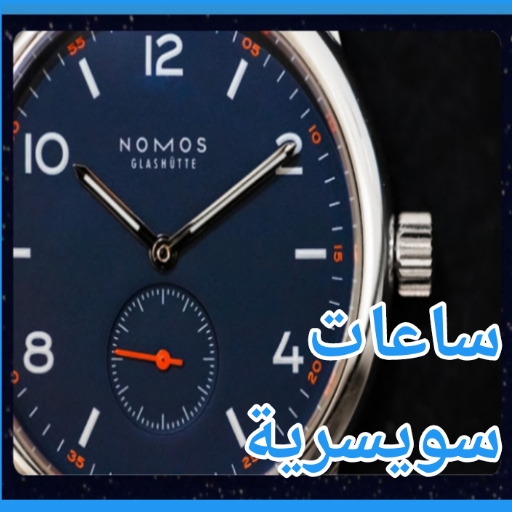 Swiss watch guide - AppWisp.com