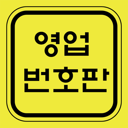 영업번호판 logo