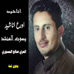 Cover Image of Download اناشيد العزي صالح المسوري 1.0 APK