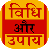 Vidhi aur Upay icon