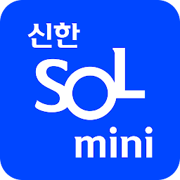 「신한 쏠(SOL) mini - 신한은행 스마트폰뱅킹」のアイコン画像