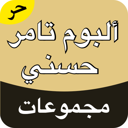 مجموعة ألبوم تامر حسني logo