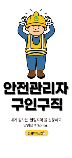 Android application 안전관리자 구인구직 screenshort