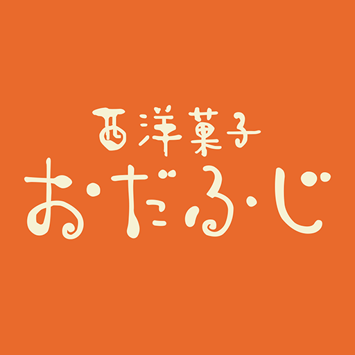 西洋菓子おだふじ logo