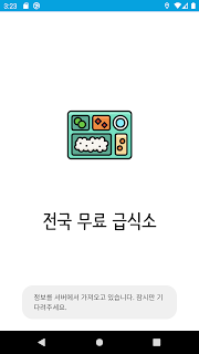 전국 무상 급식소 정보 지도