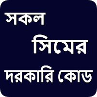 সকল সিমের দরকারি কোড 2021 sokol simer dorkari code