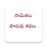 Top 15 Books & Reference Apps Like Samethalu & Podupu Kathalu - Best Alternatives