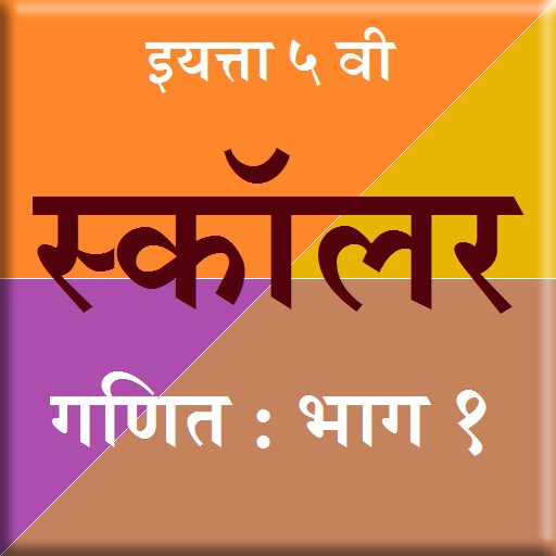 ५ वी स्कॉलर : गणित भाग १ logo