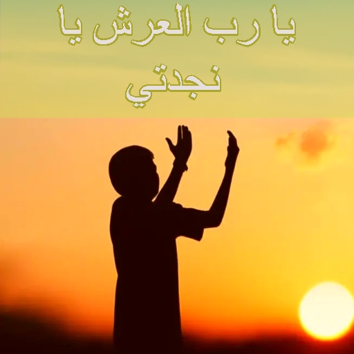 انشودة يارب العرش يا نجدتي mp3 logo