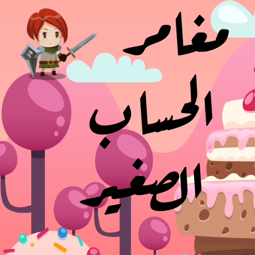 مغامرة العمليات الرياضية logo