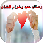 Cover Image of ดาวน์โหลด رسائل حب وغرام للعشاق  APK