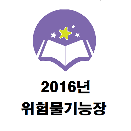 위험물기능장 2016년 기출문제 logo