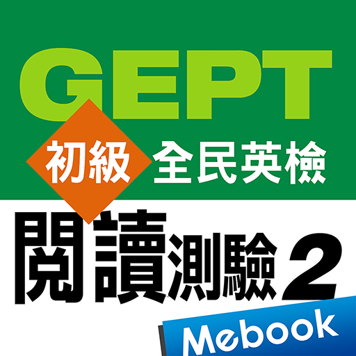 GEPT英檢初級-閱讀測驗2 logo
