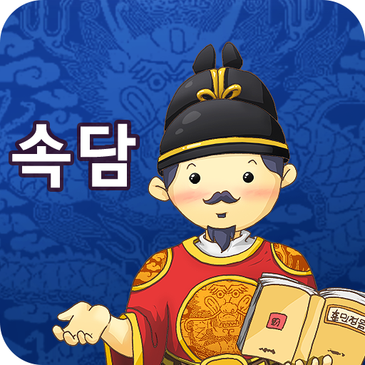 한국 속담 스피드 퀴즈 - 인생의 나침반이 되는 옛 성 logo