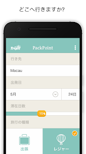 PackPoint旅行用パッキングリスト