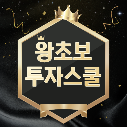 왕초보 투자스쿨 logo