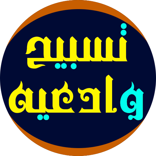 تسبيح وادعيه logo