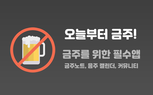 Android application 오늘부터 금주 - 금주 디데이, 금주 위젯, 금주 노트 screenshort