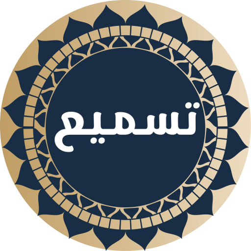 شرح ومراجعة تطبيق يعينك علي الحفظ والقراءة وتعلم قراءة القرآن بالشكل الصحيح