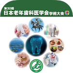 Cover Image of ดาวน์โหลด 第30回日本老年歯科医学会学術大会  APK