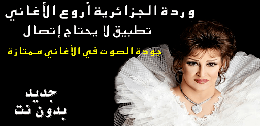وردة الجزائرية بدون نت أروع الأغاني apps on google play