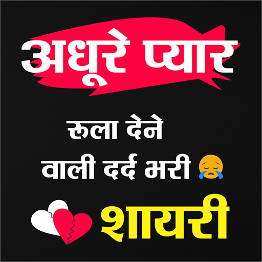 Dard Shayari - अधूरे प्यार logo