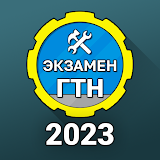 Гостехнадзор Экзамен 2023 icon